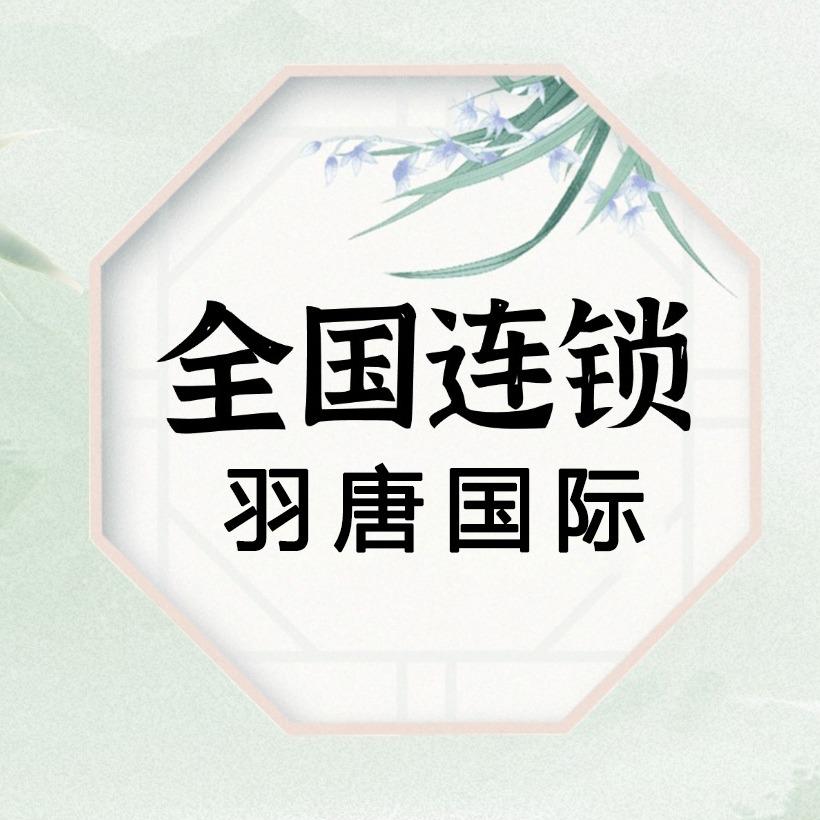 羽唐骨相美学【全国连锁】