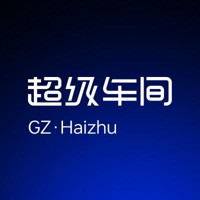 超级车间（海珠店）