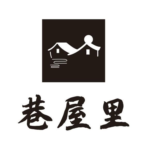 巷屋里民宿官方号
