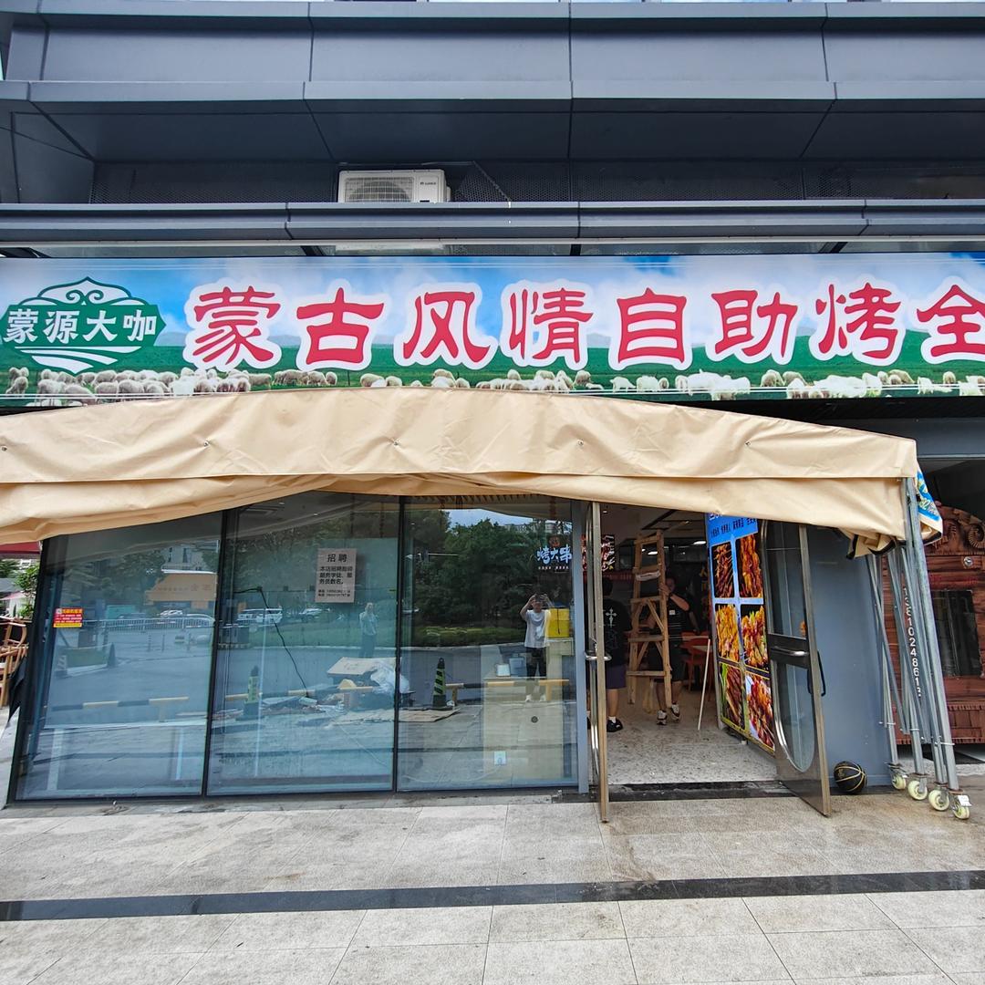 蒙源大咖自助烤全羊螺洲店