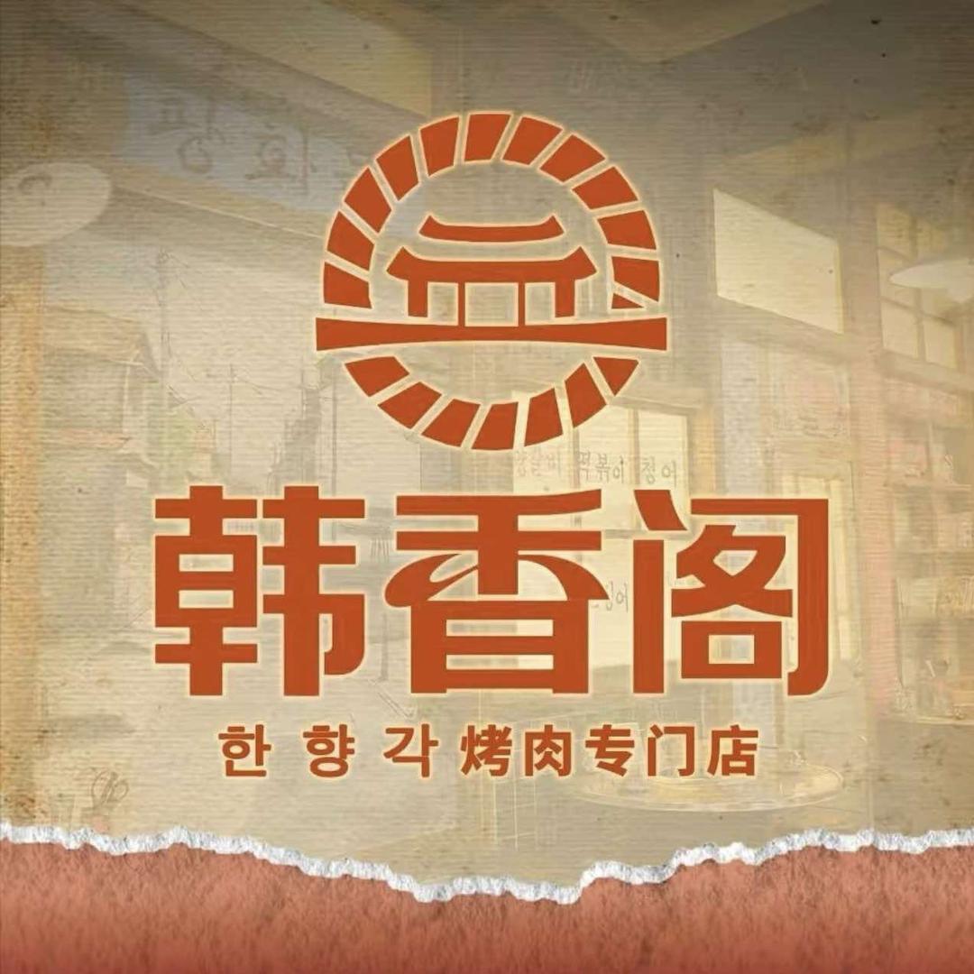 韩香阁烤肉专门店