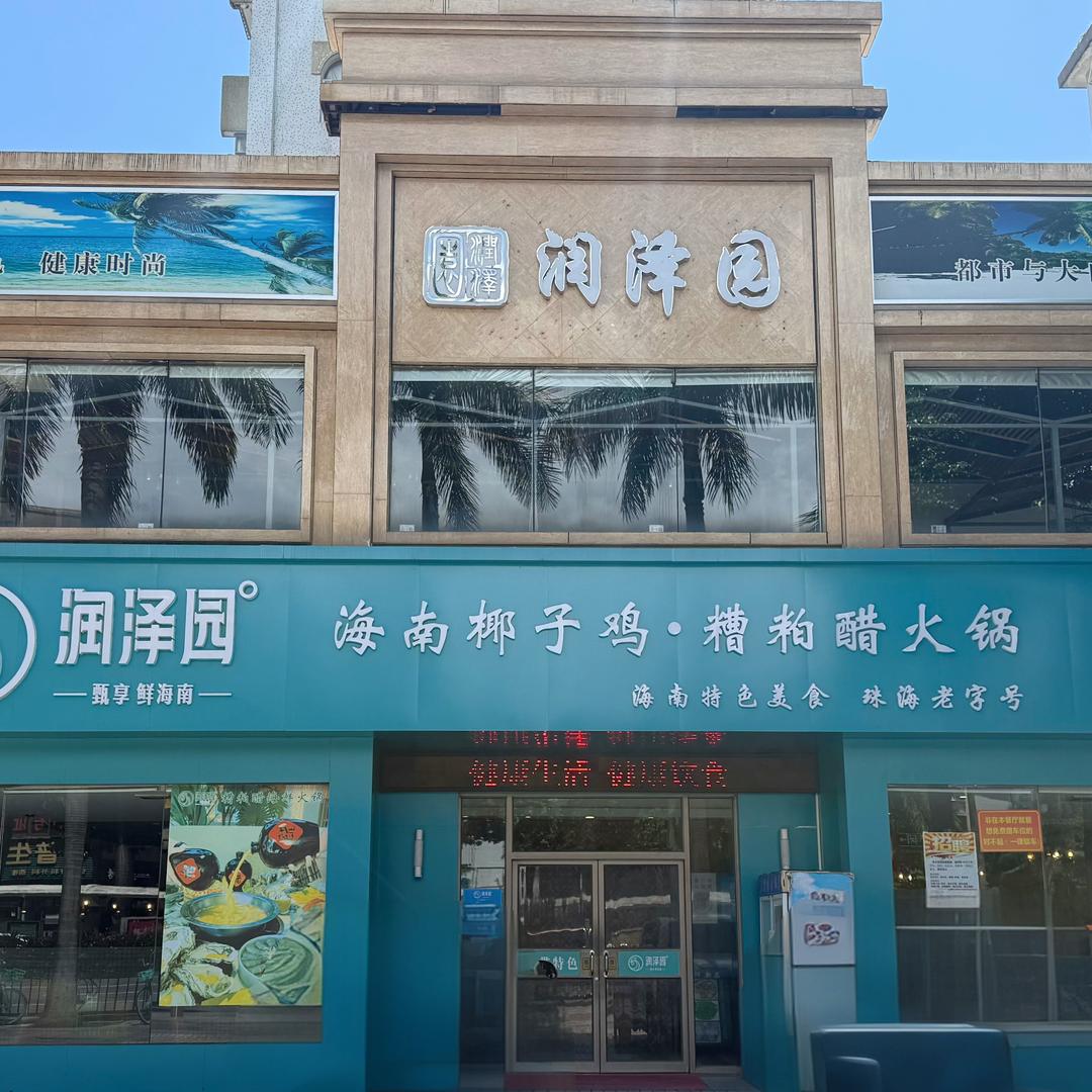 珠海润泽园海南椰子鸡餐厅