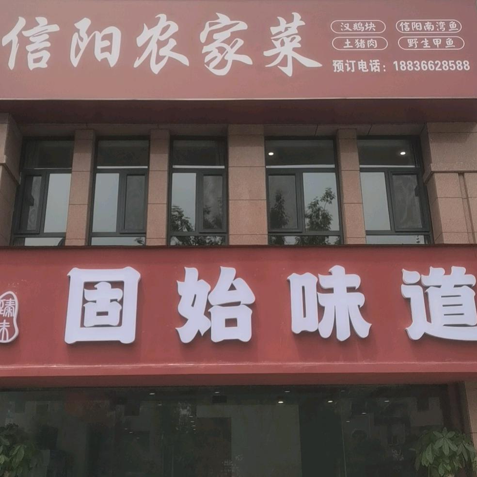固始味道·信阳农家菜官方号