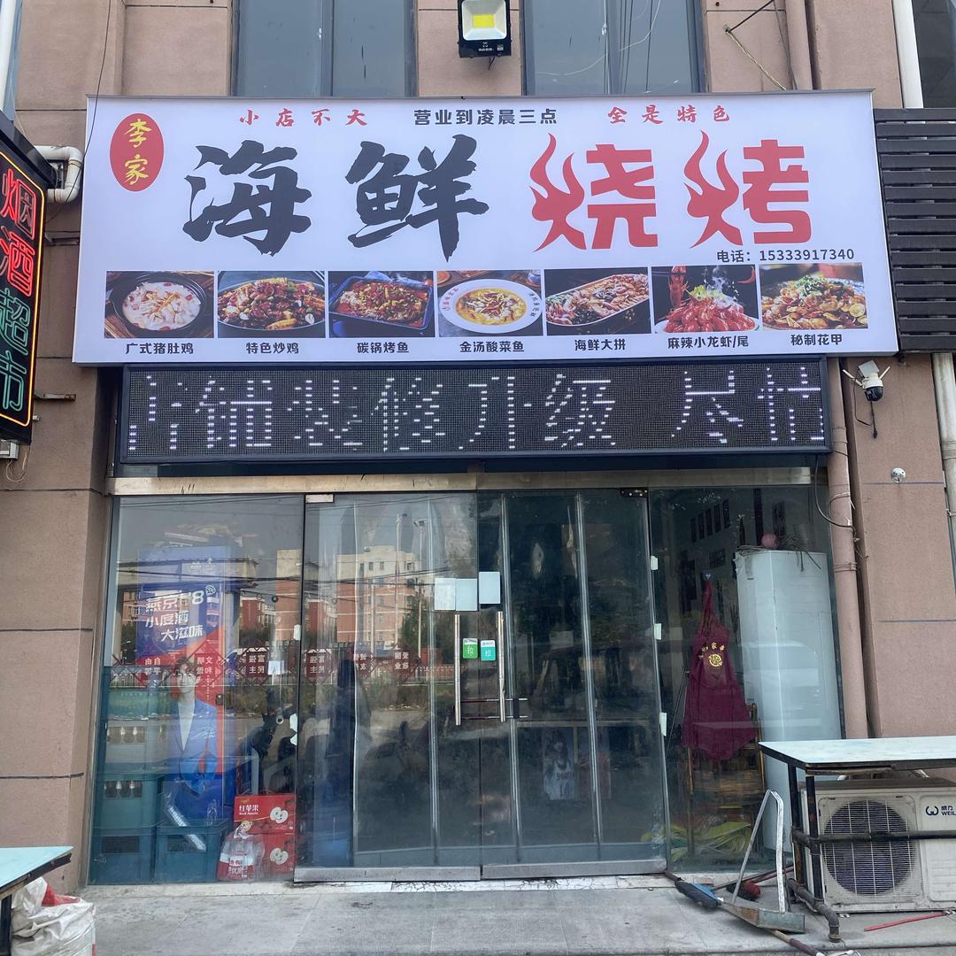 李家海鲜烧烤官方号