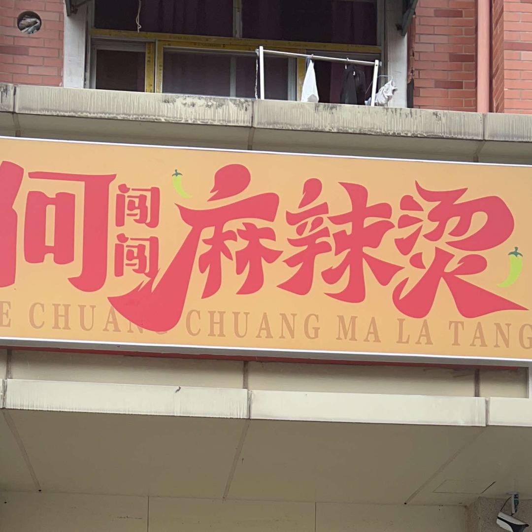 何闯闯麻辣烫官方号