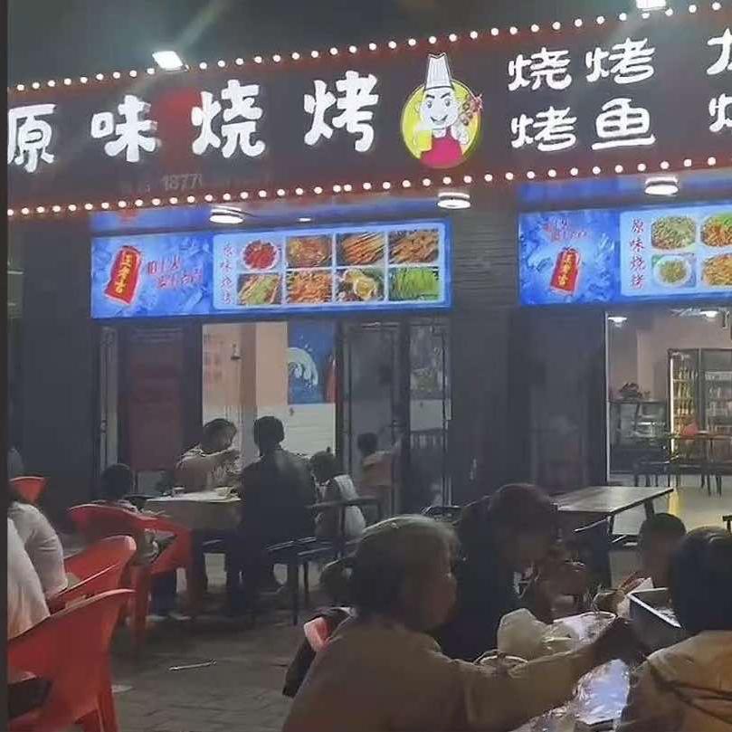 原味烧烤（文和里负一楼）