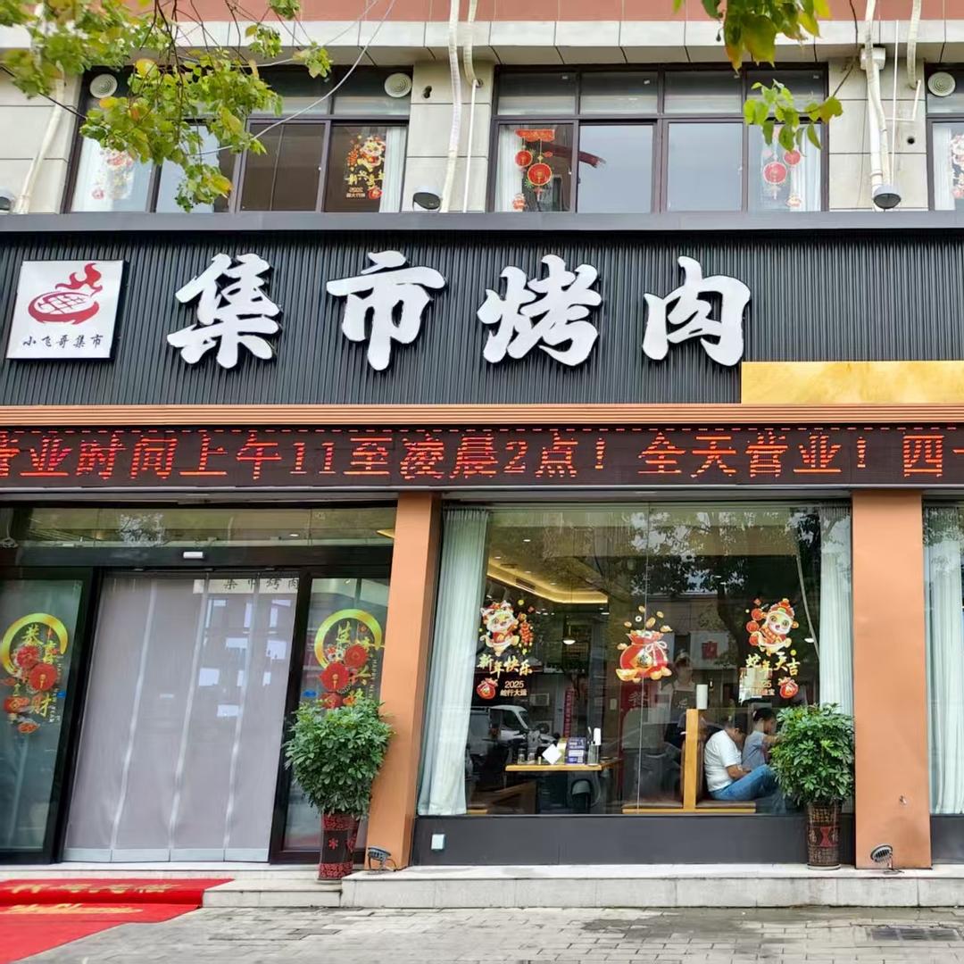 集市烤肉贝贝