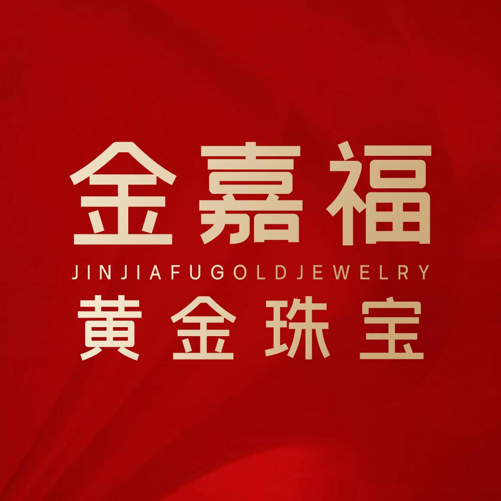 金嘉福珠宝（义堂店）