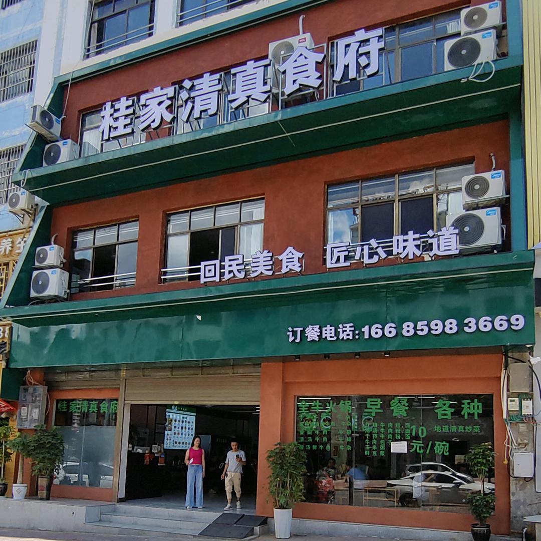 桂家清真食府(兴义店)官方号