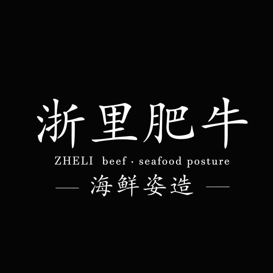 浙里肥牛海鲜姿造