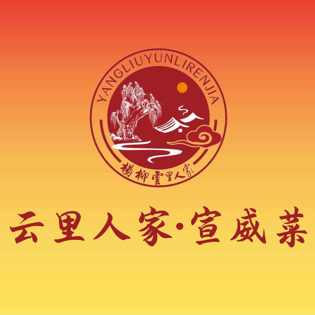 云里人家 ·宣威菜（时代俊园店）