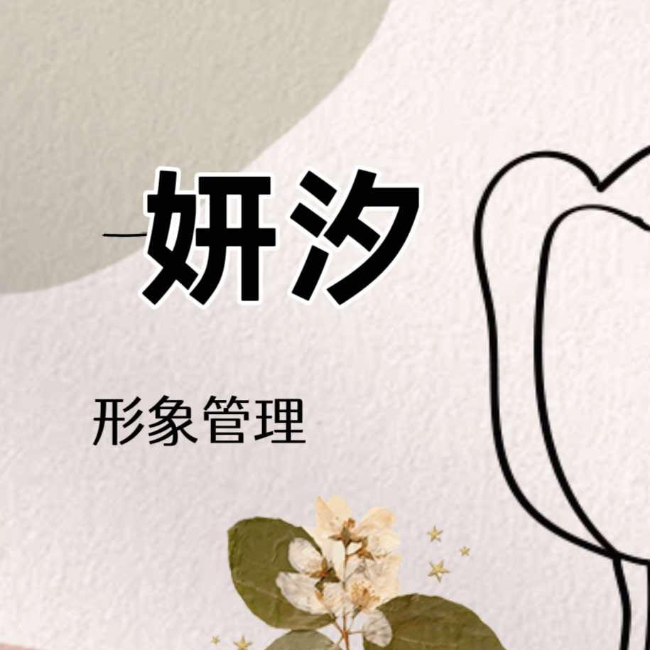 妍汐形象管理