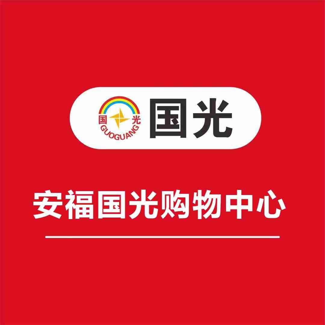 安福国光购物中心