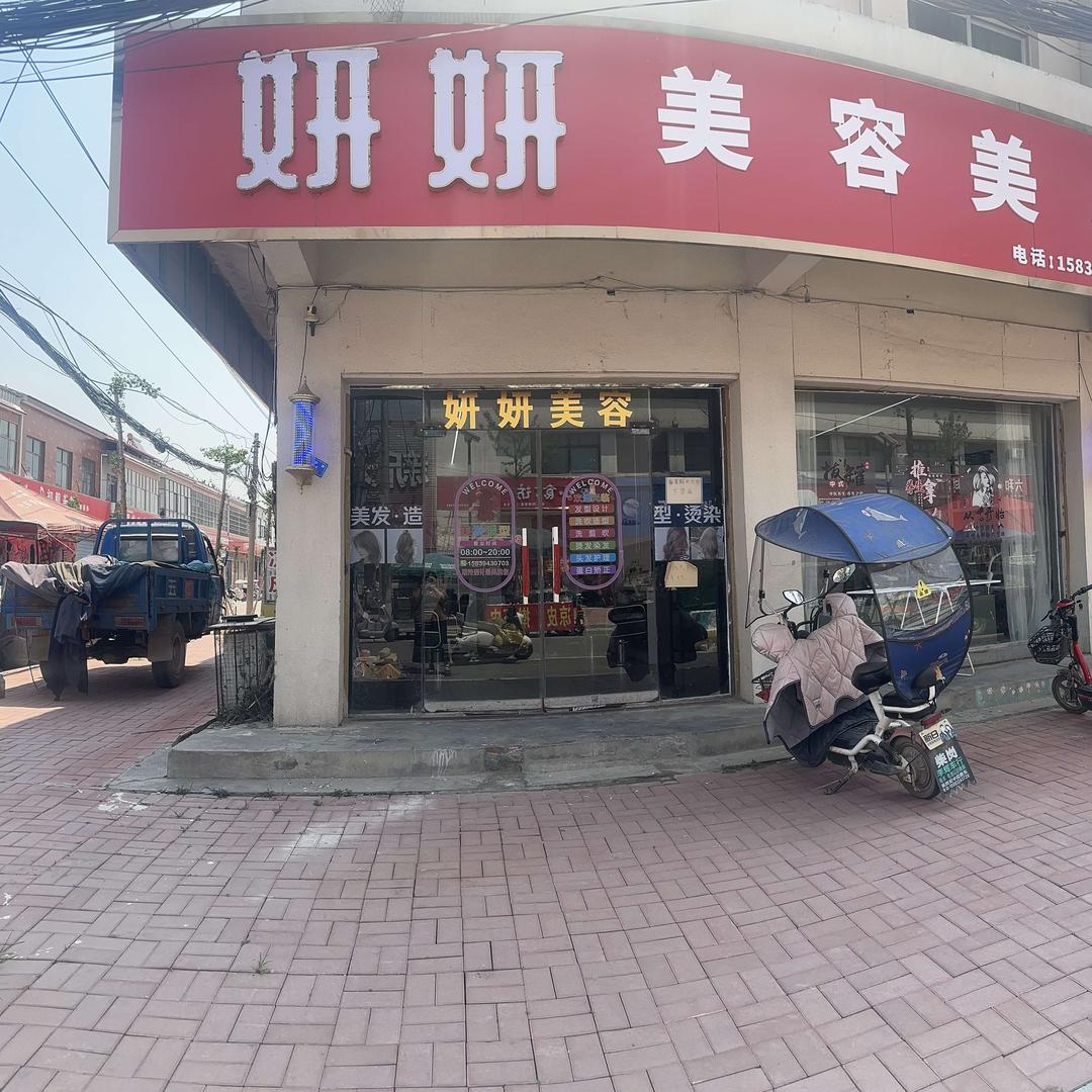 柴岗妍妍美容美发