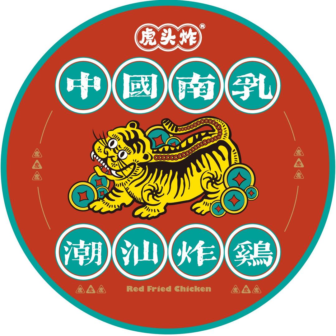 虎头炸·潮汕南乳炸鸡(惠民南路店)专用号