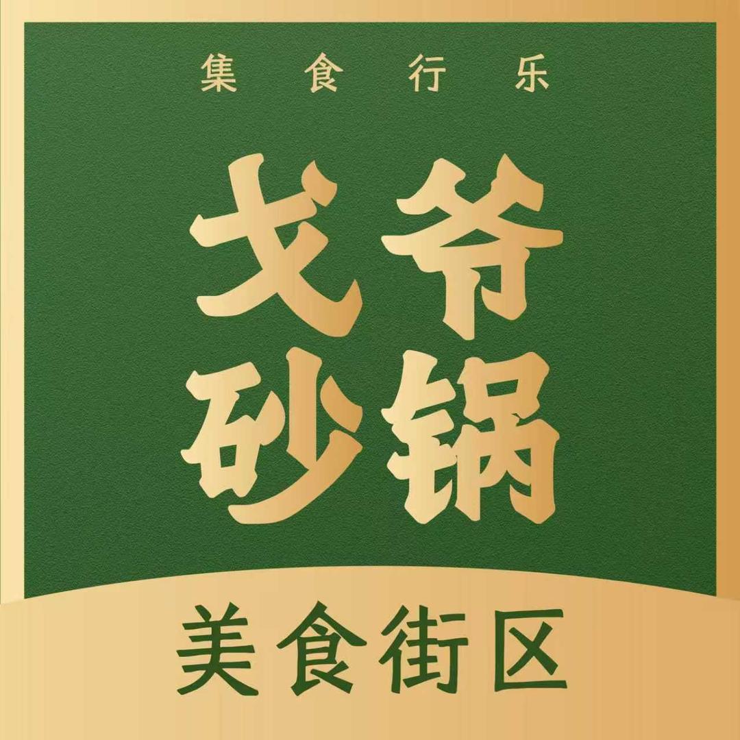 戈爷砂锅宴宠粉福利号