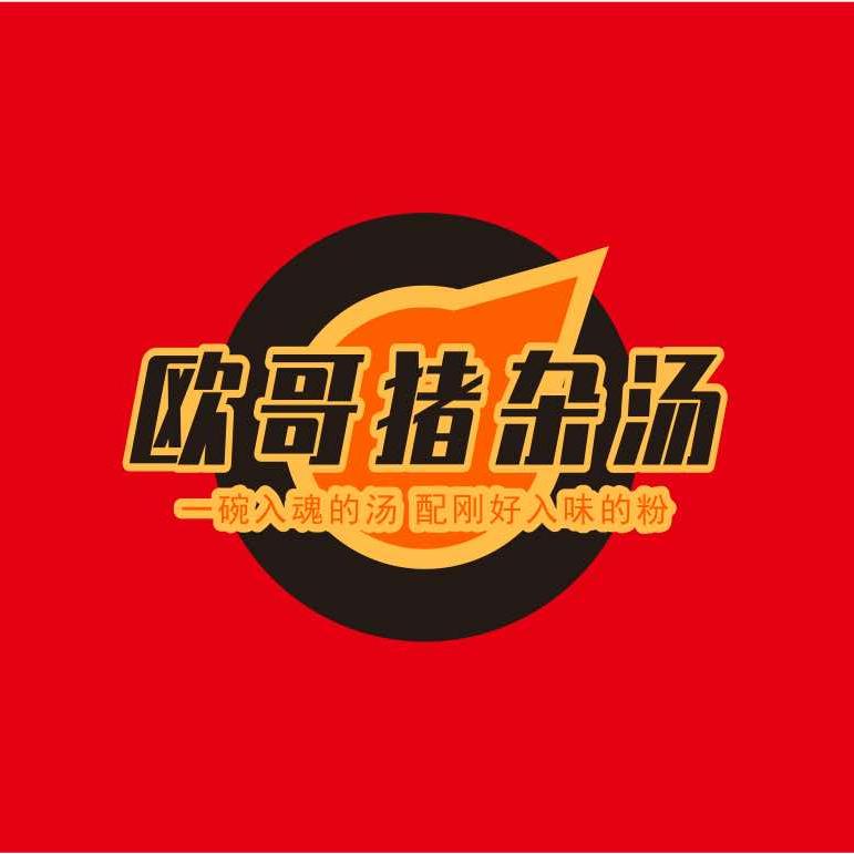 欧哥猪杂汤