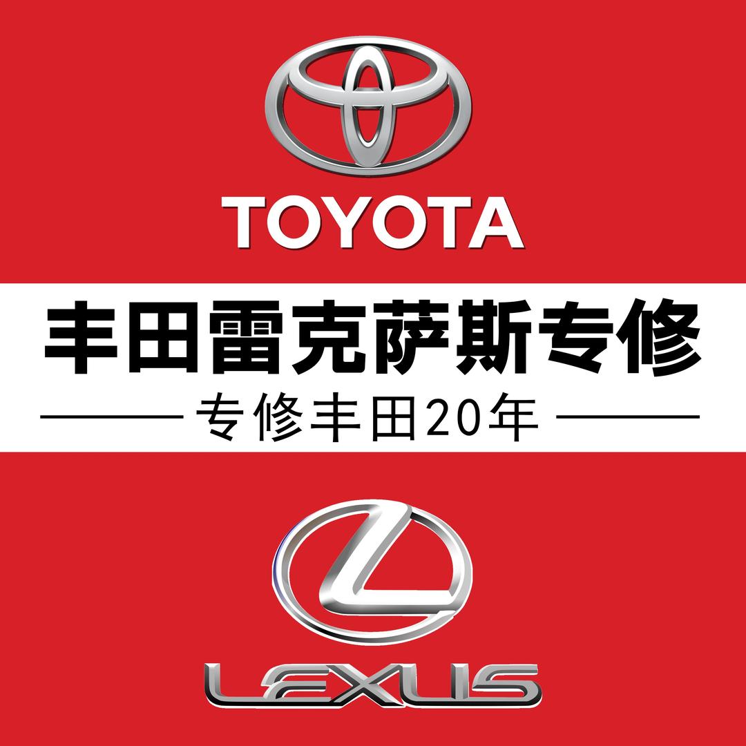贵州丰田专业维修保养改装翻新-丰途汽车