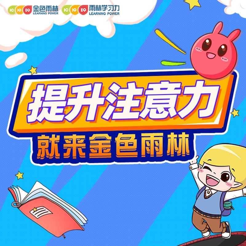 金色雨林儿童感统专注力（东城蓝港中心）