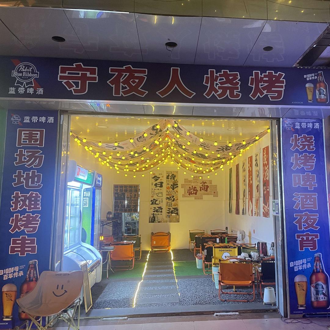 守夜人烧烤