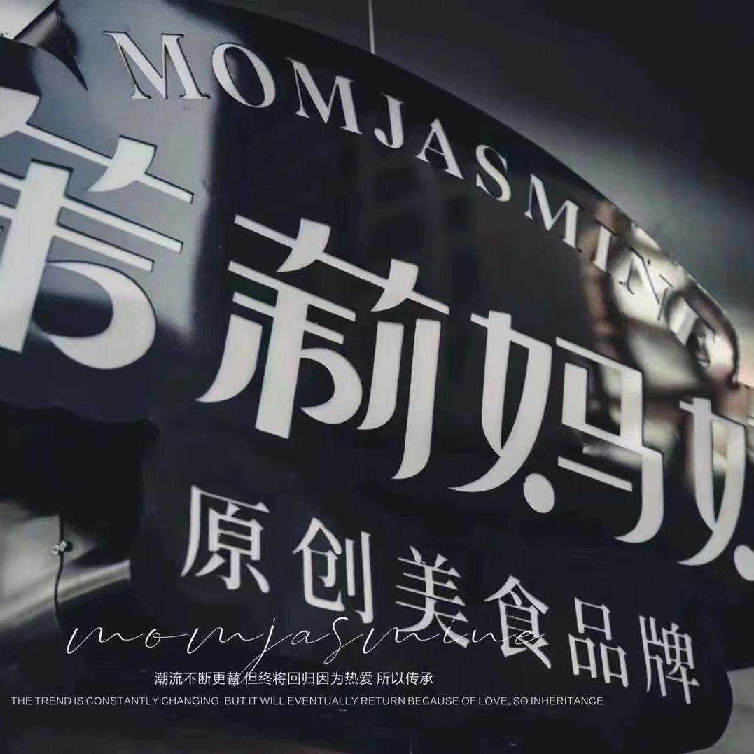 茉莉妈妈原创美食乌鲁木齐