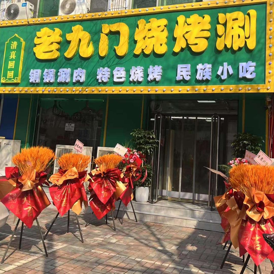 老九门烧烤涮