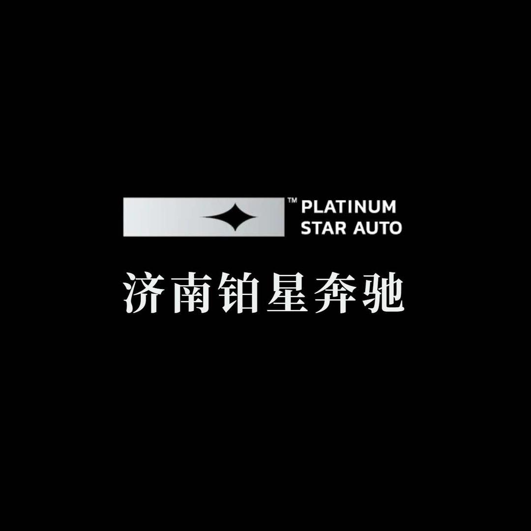 济南奔驰专修-铂星（全国连锁）