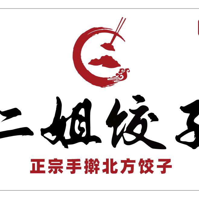 二姐饺子(东郡店)官方号