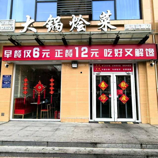 老魏头大锅烩菜快餐店