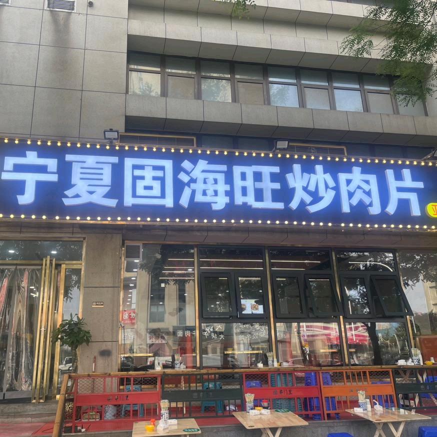 宁夏固海旺炒肉片（枣园店）@阿强