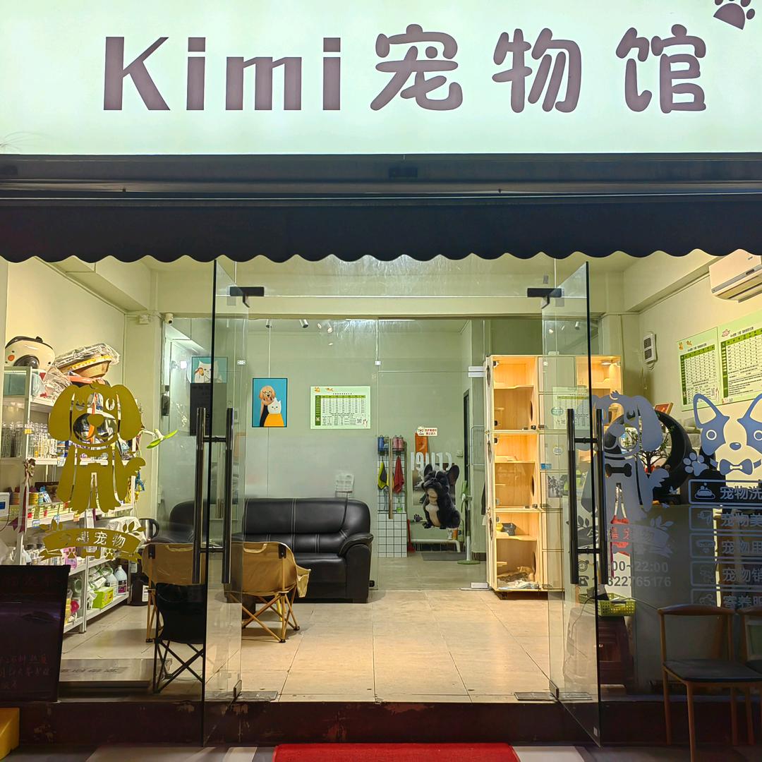 kimi宠物馆（龙洞店）