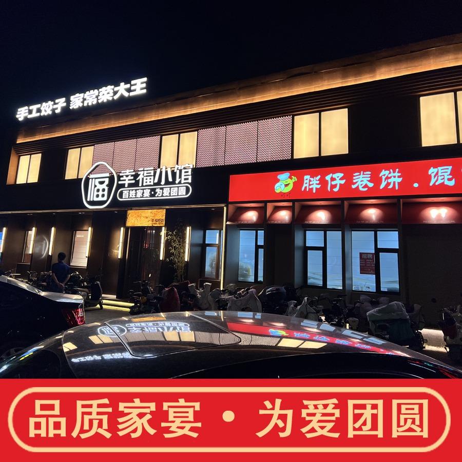 幸福小馆·家常菜（湖滨路店)