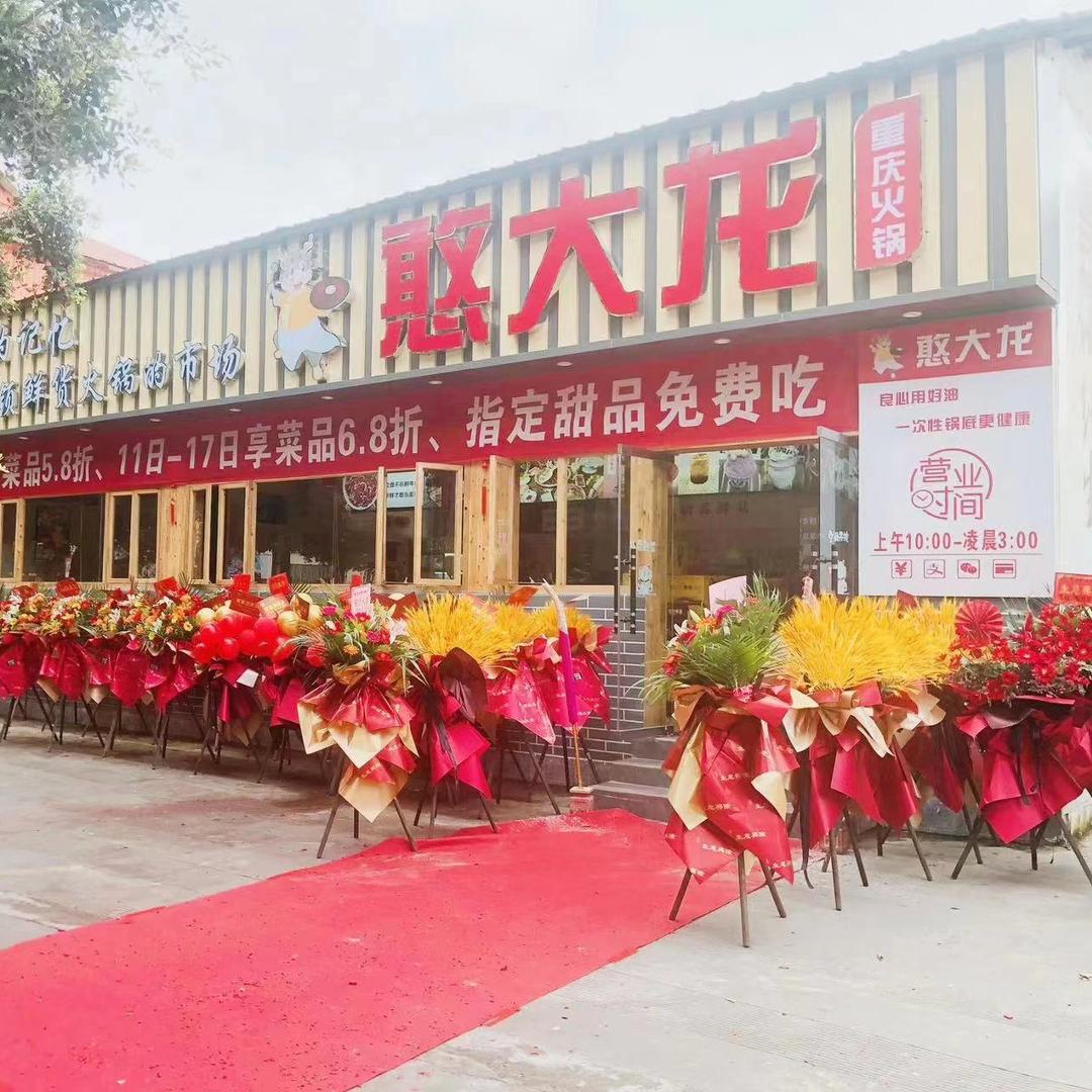 憨大龙鲜货重庆火锅(盈江店)