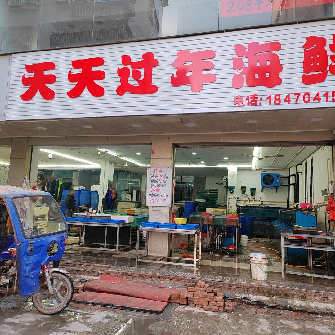 天天过年海鲜