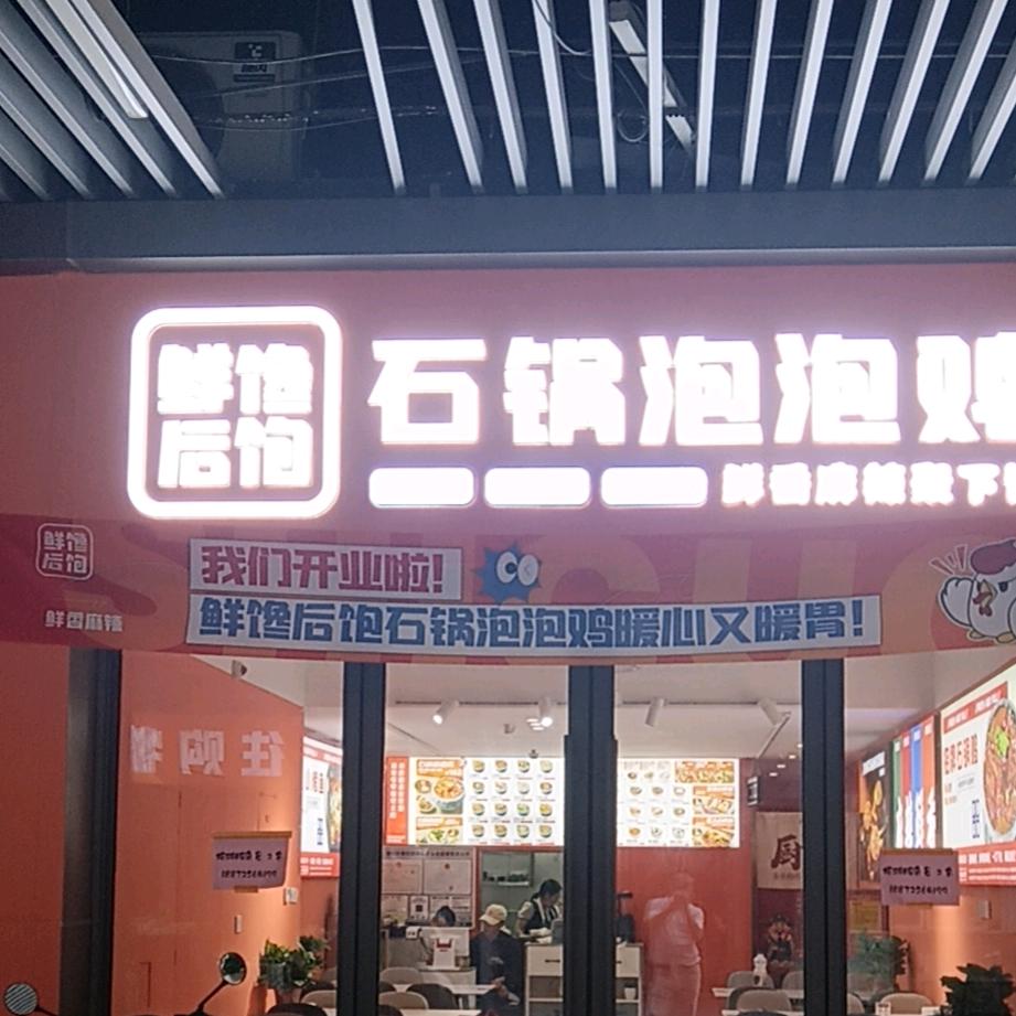 吾悦广场步行街石锅泡泡鸡
