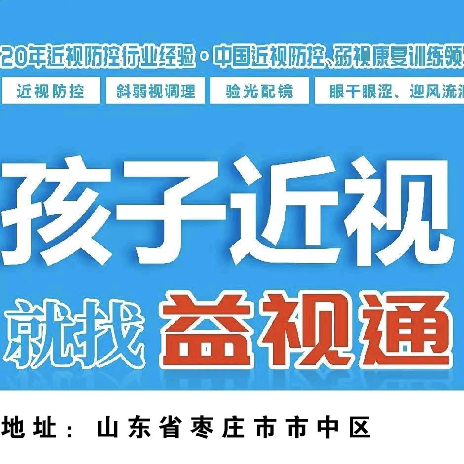 枣庄市中区益视通眼镜视光店
