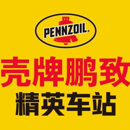 壳牌鹏致汽车保养(铜陵翠湖二路店)