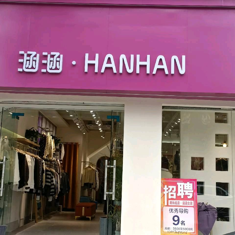 临颖男尚 涵涵服装店
