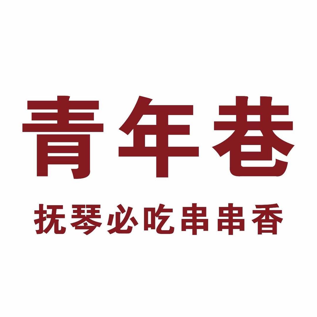 青年巷老串串