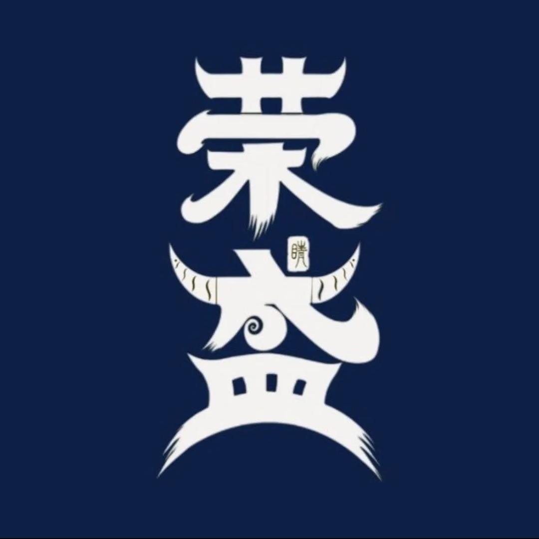荣晴盛全牛火锅笔记