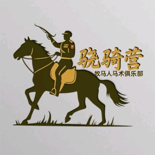 威海牧马人马术俱乐部
