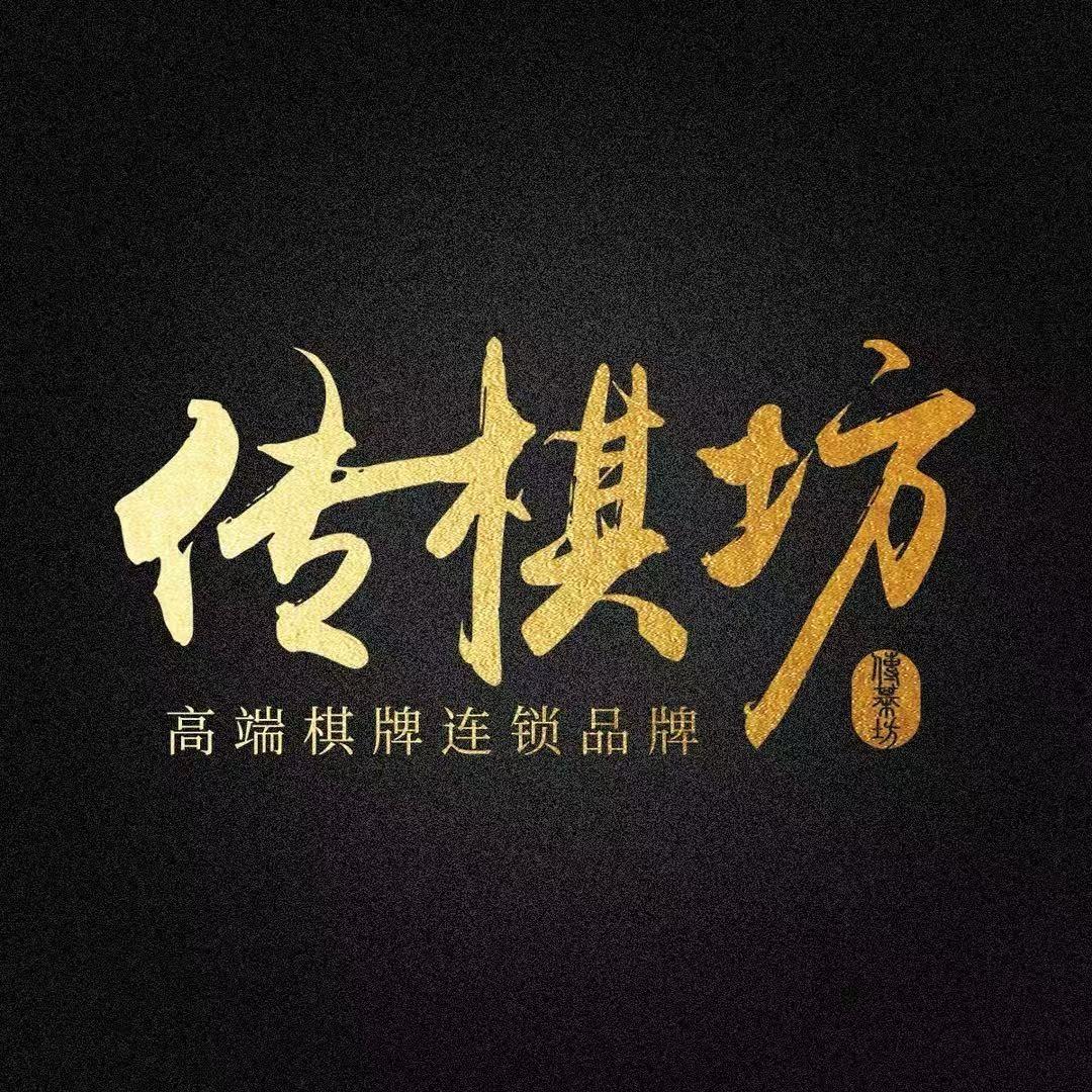传棋坊·精品棋牌会所(南京高力店)