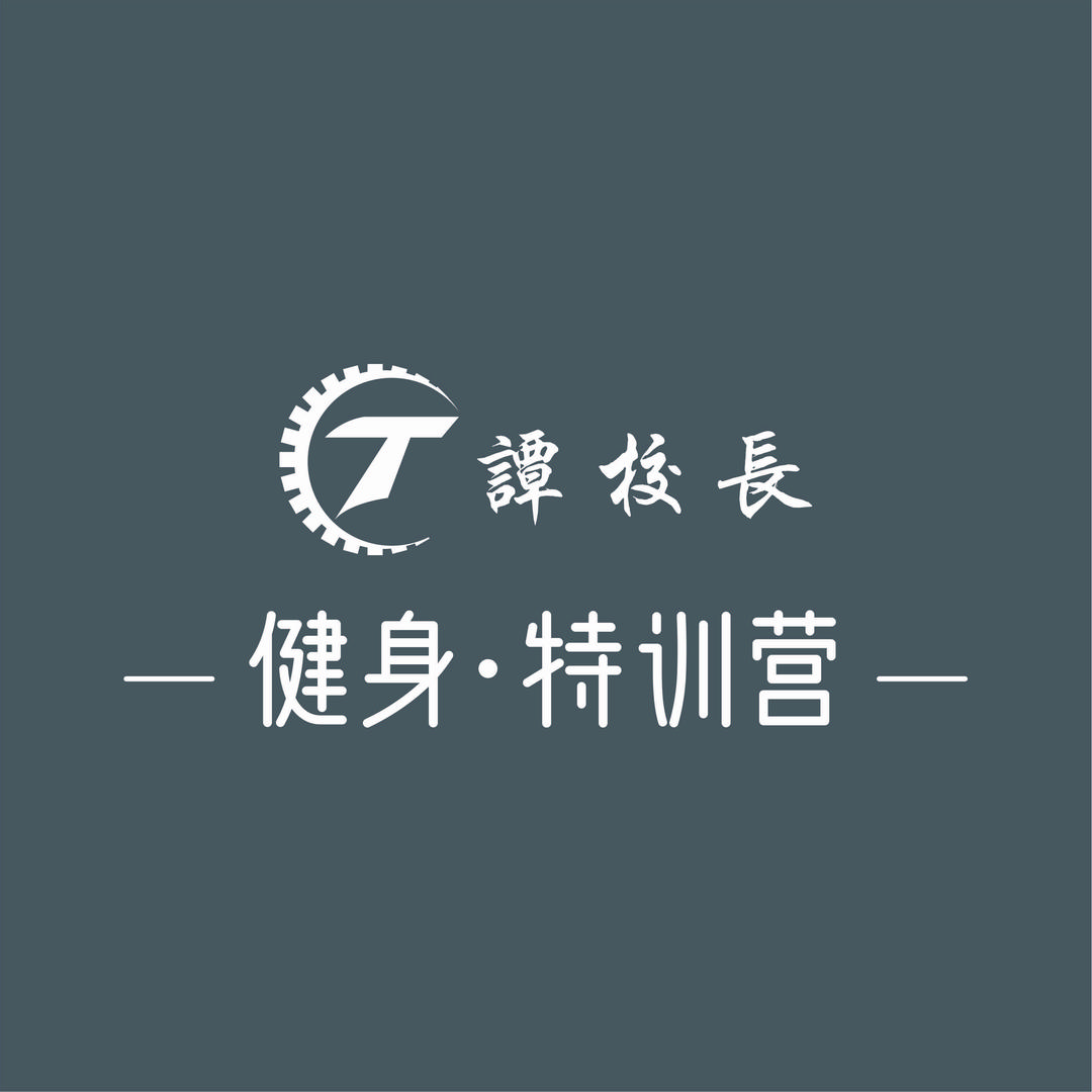 谭校长健身特训营