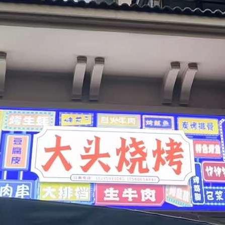 大头烧烤（紫荆城）