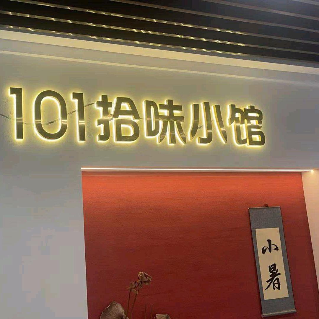 101拾味小馆