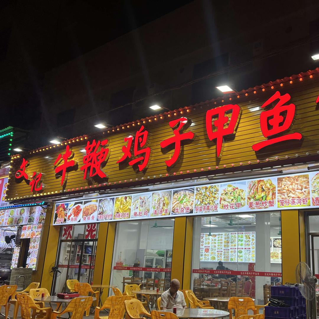 文记牛鞭鸡子甲鱼煲官方号