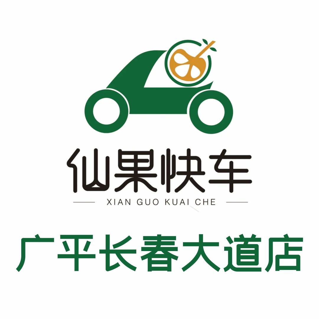 仙果快车(广平长春大道店)专用号