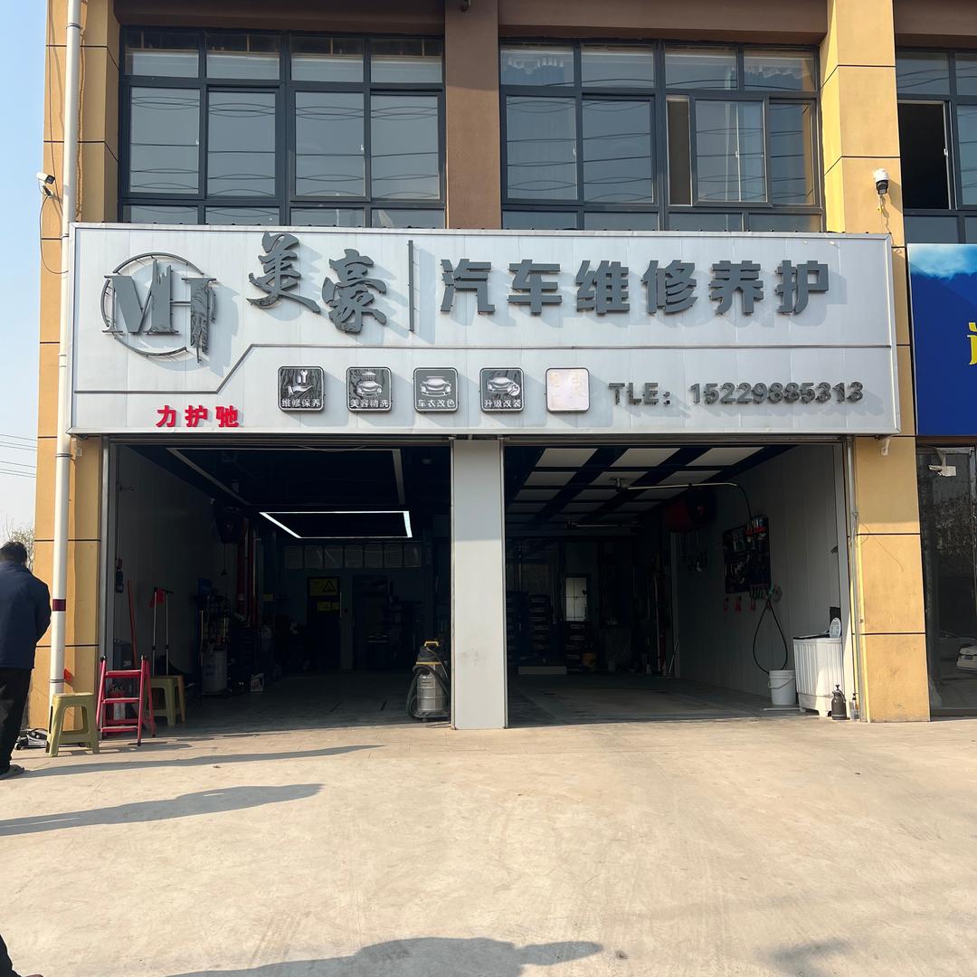 力护驰·美豪汽车维修养护专用号
