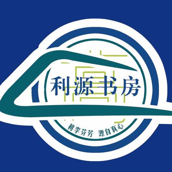利源书房荣老师~~