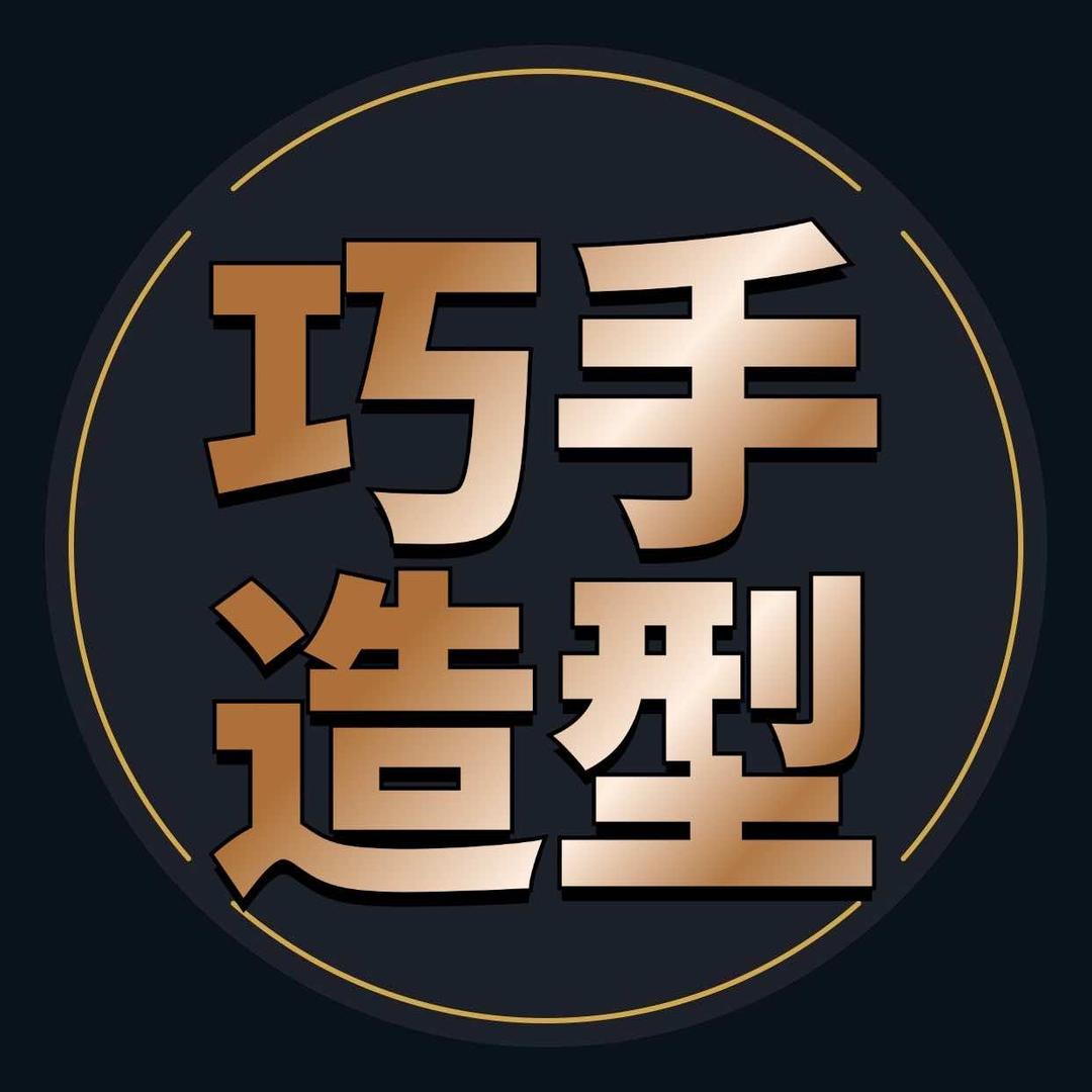 任丘市巧手造型 【整体形象设计】